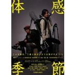 体感季節 [DVD]