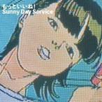 サニーデイ・サービス / もっといいね! [CD]