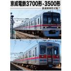 鉄道車両形式集7 京成電鉄3700形・3500形 [DVD]