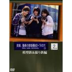史絵.塾長の鉄娘養成虎の穴 2 楽しむ!鉄道模型の世界?乗り鉄＆撮り鉄編 [DVD]