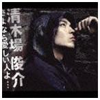 清木場俊介 / さよなら愛しい人よ…（ジャケットC： CD） [CD]