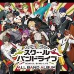 倭神楽／Blue Time Fiction／HAPPY SCORE / スクールバンドライフ All Band Album [CD]
