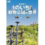 シンフォレストDVD 高知県立のいち動物公園の世界 [DVD]