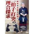 一拍子・打突の理合探求 〜剣道の命脈と本道!〜 [DVD]