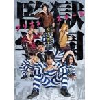 ドラマ「監獄学園-プリズンスクール-」DVDBOX [DVD]