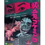 あの頃映画 the BEST 松竹ブルーレイ・コレクション 吸血鬼ゴケミドロ [Blu-ray]