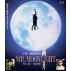  полный месяц MR.MOONLIGHT [Blu-ray]