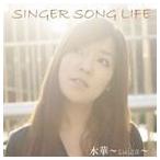水華 / SINGER SONG LIFE [CD]