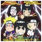 アニメタルUSA×影山ヒロノブ / Give Lee Give Lee ロック・リー [CD]