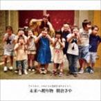 朝倉さや / 未来へ贈り物 [CD]