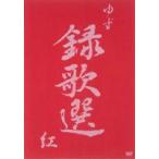 ゆず／録歌選 紅 [DVD]