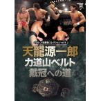 プロレス名勝負シリーズvol.18 天龍源一郎 力道山ベルト戴冠への道 [DVD]