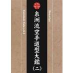 糸州流空手道型大鑑 二 [DVD]
