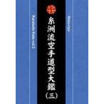 糸洲流空手道型大鑑 三 [DVD]