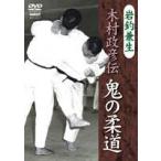 岩釣兼生 木村政彦伝 鬼の柔道 [DVD]