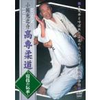 小坂光之介 高専柔道 寝技の伝承 [DVD]