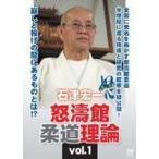 石津宏一 怒濤館柔道理論 vol.1 [DVD]