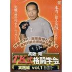 高阪剛 TK式格闘学会 実践編 vol.1 テイクダウン・ポジショニング・フィニッシュ [DVD]