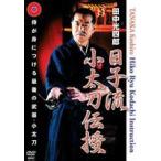 田中光四郎 日子流小太刀伝授 [DVD]