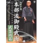 池田守利 本部流御殿武術 武器術篇 [DVD]