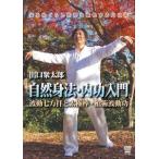 出口衆太郎 自然身法・内功入門 波動七方拝と太極棒・槍術波動功 [DVD]