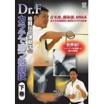 Dr.F 格闘技の運動学 vol.6 カラテで勝つ格闘技 下巻 [DVD]