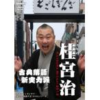(未使用･未開封品)2013年の桂宮治 KATSURA MIYAJI 2013 [DVD+CD] 国内盤DVD] 桂宮治/新世紀落語大全 2013年の桂宮治 古典落語 新実力派