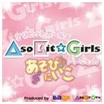 アソビットガールズA-Style / あそびにいこ [CD]