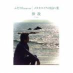 伸我 / ふたりForever／メタセコイアの枯れ葉 [CD]