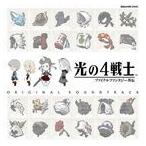 (ゲーム・ミュージック) 光の4戦士 -ファイナルファンタジー外伝- オリジナル・サウンドトラック [CD]