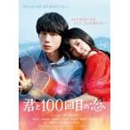 君と100回目の恋（通常盤） [DVD]