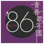 (オムニバス) 青春歌年鑑’86 BEST30 [CD]