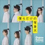 Goose house / 僕らだけの等身大（初回生産限定盤／CD＋DVD） [CD]
