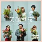 Goose house / 笑顔の花 [CD]