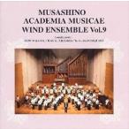武蔵野音楽大学ウィンドアンサンブル / 武蔵野音楽大学ウィンドアンサンブルVol.9 [CD]