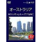 Hi-vision 浪漫紀行 オーストラリア 緑の町メルボルンとシドニー、ケアンズを訪ねて [DVD]