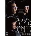 第24回東京03単独公演「ヤな覚悟」 [DVD]
