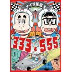 ナイツ独演会 333と555 [DVD]