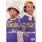 YO YO’S 大泉洋、木村洋二／DVDの1×8いこうよ!2 YO YO’S、北の大地でコメ作り!の巻 [DVD]
