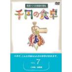 千円の食卓 男厨パパの家庭料理帖 （7）ご飯編／麺類編 [DVD]