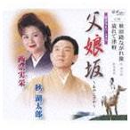 秋湖太郎／西奈実栄 / 父娘坂（デュエットバージョン）／秋田路夢情／人生宝飾 [CD]