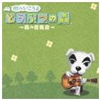 (ゲーム・ミュージック) 街へいこうよ どうぶつの森 〜森の音楽会〜 [CD]