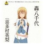 Yahoo! Yahoo!ショッピング(ヤフー ショッピング)轟八千代 starring 喜多村英梨 / WORKING!! きゃらそん☆MENU4 轟八千代 starring 喜多村英梨 [CD]