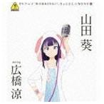 Yahoo! Yahoo!ショッピング(ヤフー ショッピング)山田葵 starring 広橋涼 / TVアニメ WORKING!! きゃらそん☆MENU7 山田葵 starring 広橋涼 [CD]