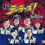 LOS TAILORS / 極上テーラーズ! [CD]