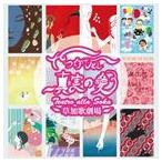 やつかひとし / 真実の愛 [CD]