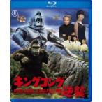 キングコングの逆襲 Blu-ray [Blu-ray]