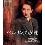 星組宝塚大劇場公演 ミュージカル『ベルリン、わが愛』 タカラヅカレビュー90周年『Bouquet de TAKARAZUKA』 [Blu-ray]