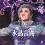 宝塚歌劇団 / 宝塚歌劇 月組公演・実況：：Amazing Fantasy『水晶宮殿（クリスタルパレス）』 [CD]