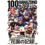 花園の記録 2020年度〜第100回 全国高等学校ラグビーフットボール大会〜 [Blu-ray]